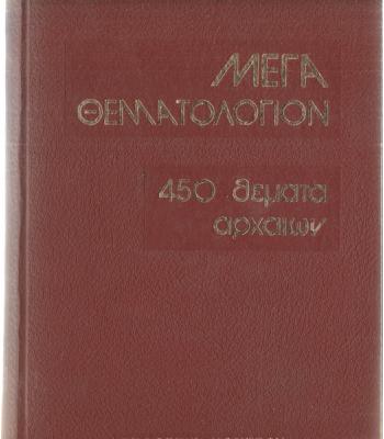 ΜΕΓΑ ΘΕΜΑΤΟΛΟΓΙΟΝ-450 ΘΕΜΑΤΑ ΑΡΧΑΙΩΝ